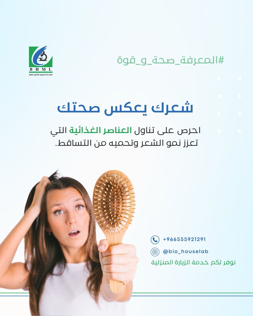 BHMLab's tweet photo. تغذية الشعر تبدأ من الداخل! بعض الفيتامينات مثل فيتامين D، والزنك تلعب دورًا مهمًا في تعزيز صحة الشعر وتقليل التساقط. احرص على تناول الأطعمة الغنية بهذه العناصر أو استشر طبيبك لإجراء التحاليل اللازمة للتأكد من مستوياتها. العناية بشعرك تبدأ بالعناية بصحتك!

#مختبر #تحاليل
#BHML https://t.co/CJQJFvgWsF