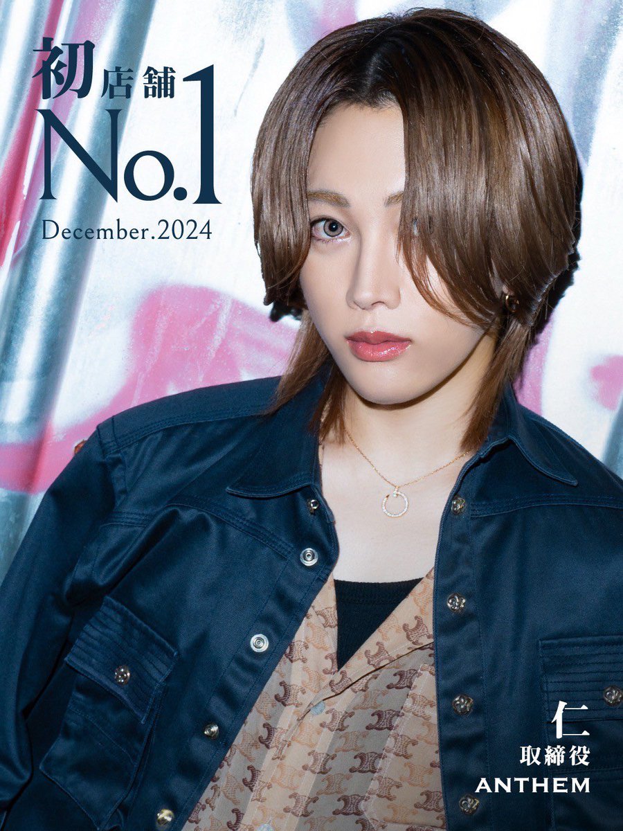 AIR_GROUP's tweet photo. 【初店舗No.1】
2024年12月
仁取締役がANTHEMで
初のNo.1を獲得✊🏆✨

定期的にTikTokLIVE配信中‼️
是非ご覧ください👀
https://t.co/DZ4PZkUphd

#ANTHEM #仁 
#AIRGROUP #職業イケメン 
#ホスト #ホストクラブ 
#初店舗ナンバーワン https://t.co/bD6EWUb9Ri