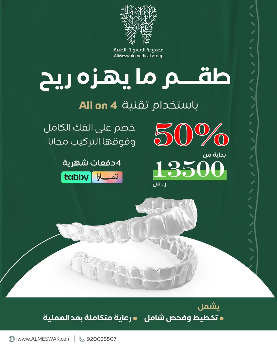 طقمك مع المسواك مايهزه ريح ..!! 💨🦷

يبدأ من 13500 ر.س
خصم 50٪

احجز الآن

#عيادات_مسواك #أسنان #تركيب_أسنان #طقم_أسنان #زيركون #زرعة_أسنان
