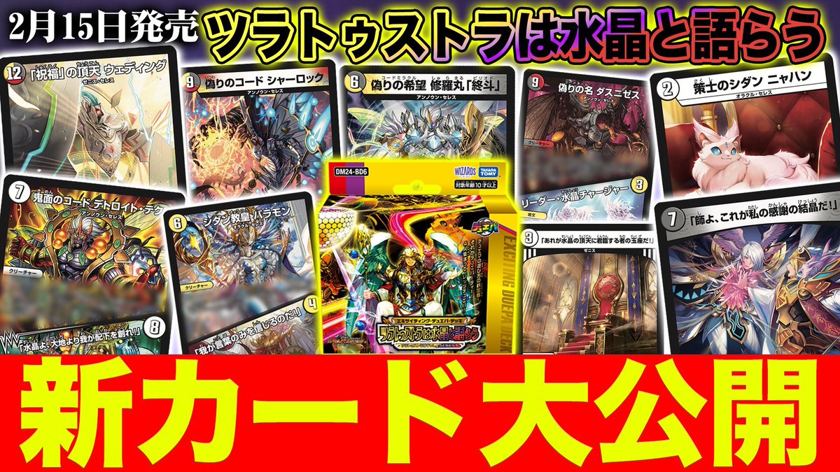 デュエチューブにて 2025年2月15日（土）発売 DM24-BD6