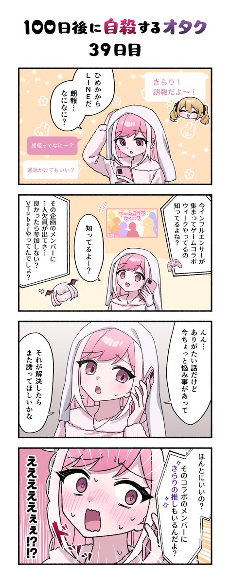 「100日後に自殺するオタク」
39日目 