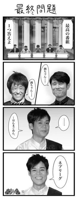 ネプリーグの最終回 
