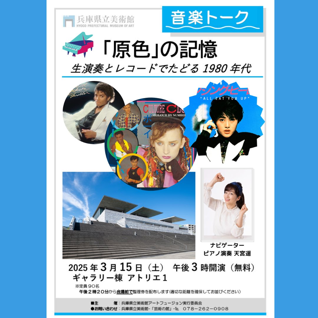 兵庫県立美術館の音楽トーク 音楽と時代 今回は1980年代のレコードコンサート！ ちょっとだけピアノを弾いて歌います😊 3月15日（土）午後3時より  入場無料・予約不要 30分前より整理券配布です 海辺の美術館でのひととき 素敵ですよー🍏 #兵庫県立美術館 #天宮遥, image size:1080x1080