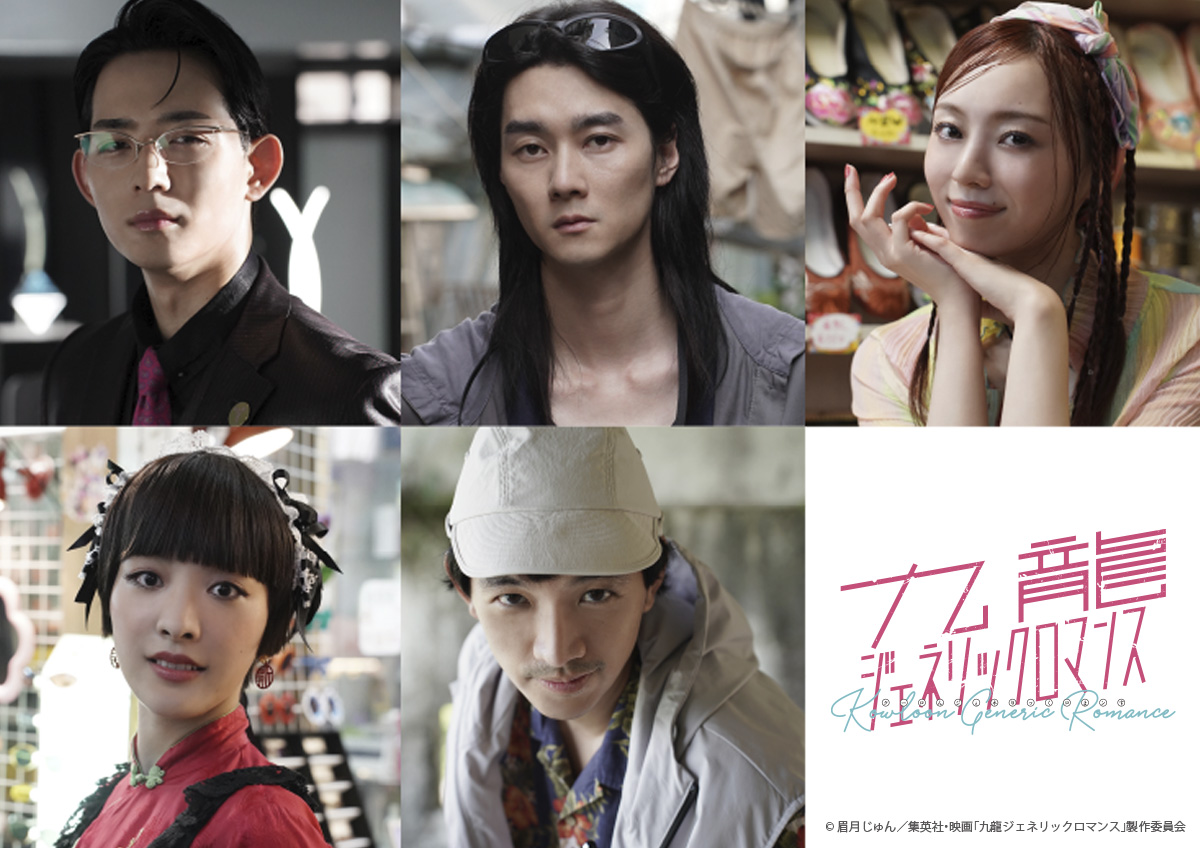 九龍ジェネリックロマンス 蛇沼みゆき タオ・グエン 映画『#九龍ジェネリックロマンス』 追加キャスト解禁！ ＼ 🐉実写