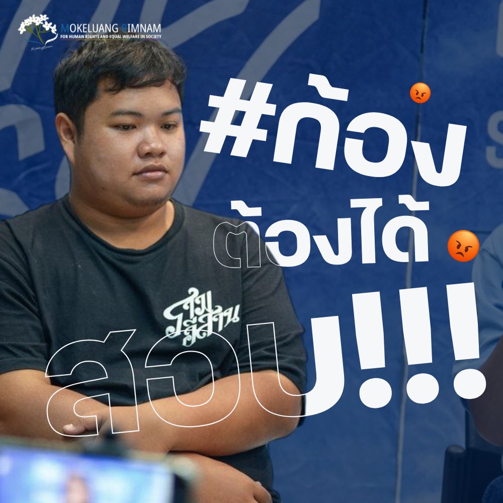 #ก้องต้องได้สอบ ปัจจุบันก้องถูกขังอยู่ในเรือนจำ 351 วัน และก้องเป็นนักศึกษาคณะนิติศาสตร์ ม.ราม ปีสุดท้าย และ วันนี้ 28 ม.ค. 68 เป็นกำหนดสอบซ่อมวันสุดท้าย หากก้องไม่ได้สอบ จะทำให้พ้นสภาพนักศึกษา