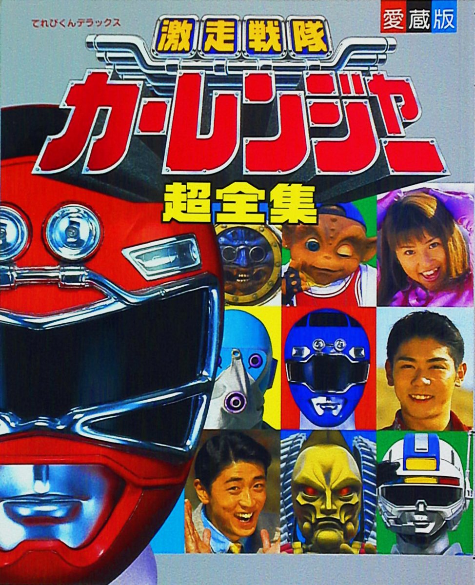 28年前の今日7日 #激走戦隊カーレンジャー 最終話｢いつまでも交通安全
