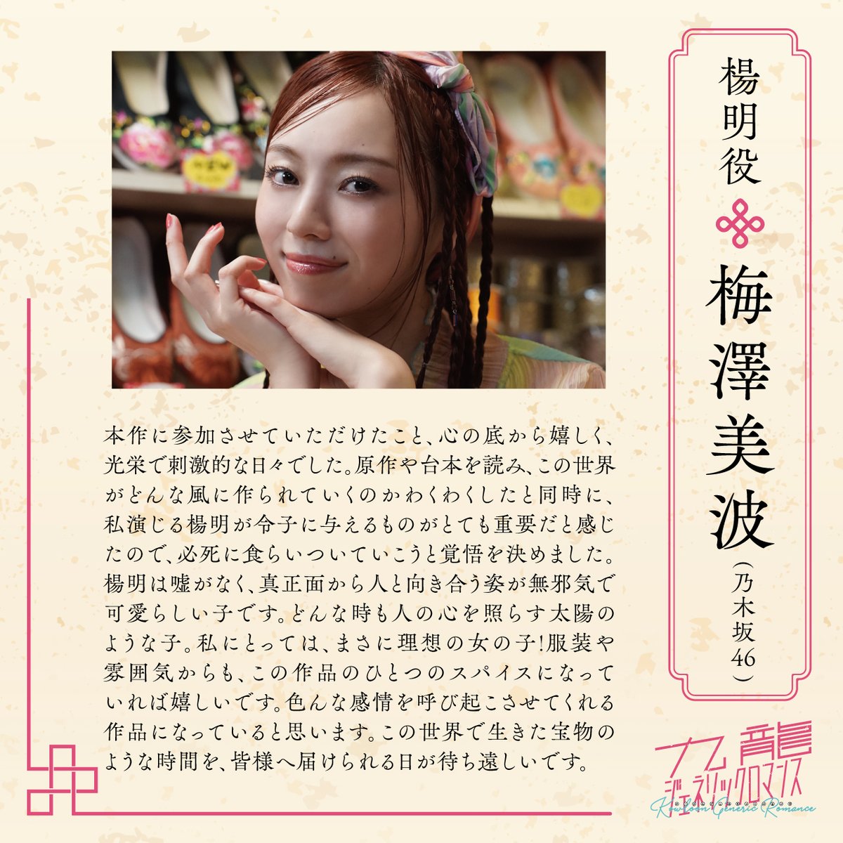 kowloongr_jp's tweet photo. [ 📺️実写映画　追加キャストコメント公開！]

🐉追加キャスト🀙
楊明役　#梅澤美波 さん(乃木坂46)

コメントが到着しました‼️

#九龍ジェネリックロマンス
#九龍GR https://t.co/7omBCDM25V