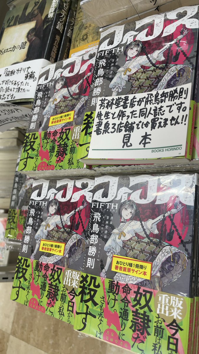 お知らせ】 2025年1月29日10:00より、『フィフス』の飛鳥部勝則先生