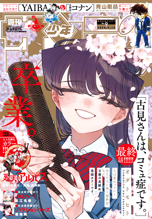 少年サンデー9号は本日発売!デジタル版も同時発売! ・大団円!!!表紙