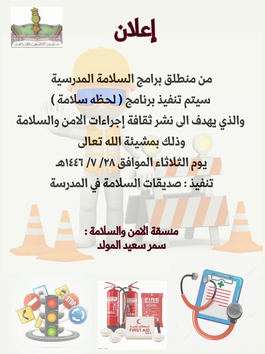 AlshouraSch's tweet photo. من منطلق برامج الامن والسلامة 
سيتم تنفيذ برنامج "لحظة سلامة"
والذي يهدف الى نشر ثقافة التوعية بإجراءات الامن والسلامة 
وذلك بمشيئة الله تعالى يوم الثلاثاء بتاريخ ٢٨/ ٧ / ١٤٤٦هـ
تنفيذ / صديقات السلامة بالمدرسة 
منسقة الامن والسلامة : سمر سعيدالمولد https://t.co/RvGnevvzdh