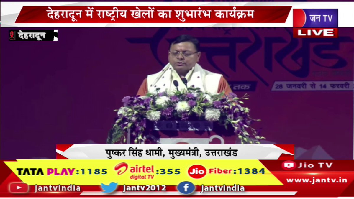JANTV2012's tweet photo. cm dhami live | देहरादून में राष्ट्रीय खेलों का शुभारंभ कार्यक्रम, सीएम पुष्कर सिंह धामी का संबोधन | JAN TV
https://t.co/qhX1G62nXG
#cmdhamilive #bjp #nationalgames #cmpushkarsinghdhami #cmdhami #cmpushkardhami #cmpushkar #jantv_opn @BJP4UK @ukcmo @pushkardhami @chandanisinghb2