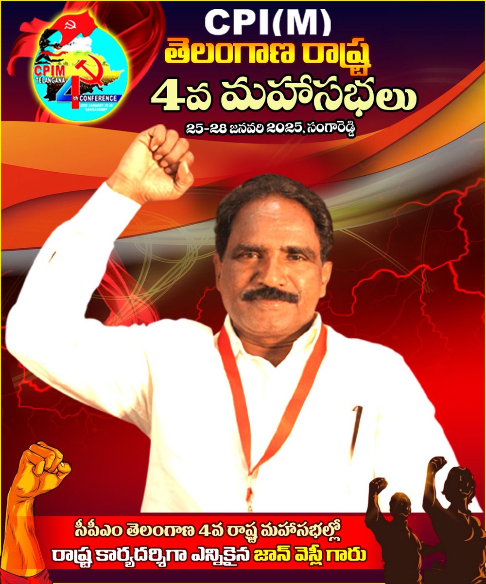 Congratulations..
CPM పార్టీ రాష్ట్ర తెలంగాణ రాష్ట్ర కార్యదర్శిగా జాన్ వెస్లీ ఎన్నిక...

Y Vikram 
#YVikram