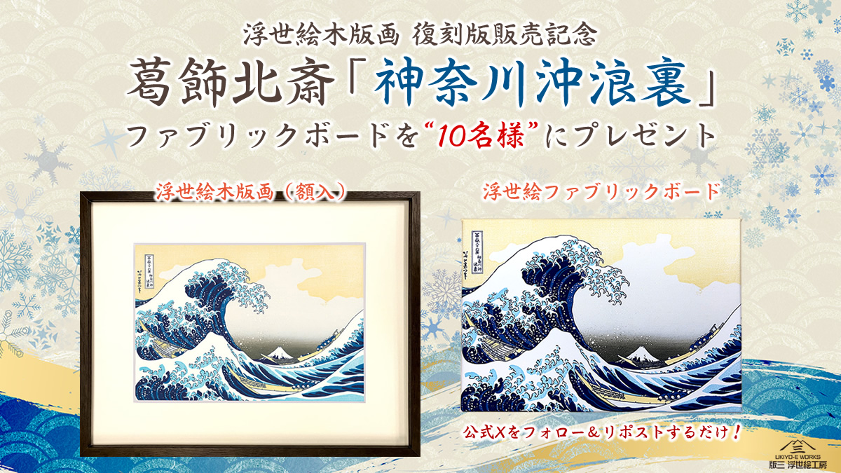 公式】浮世絵工房|コラボ浮世絵を制作・販売 (@UkiyoeWork) / X 公式】浮世絵工房|コラボ浮世絵を制作・販売 (@UkiyoeWork) / X