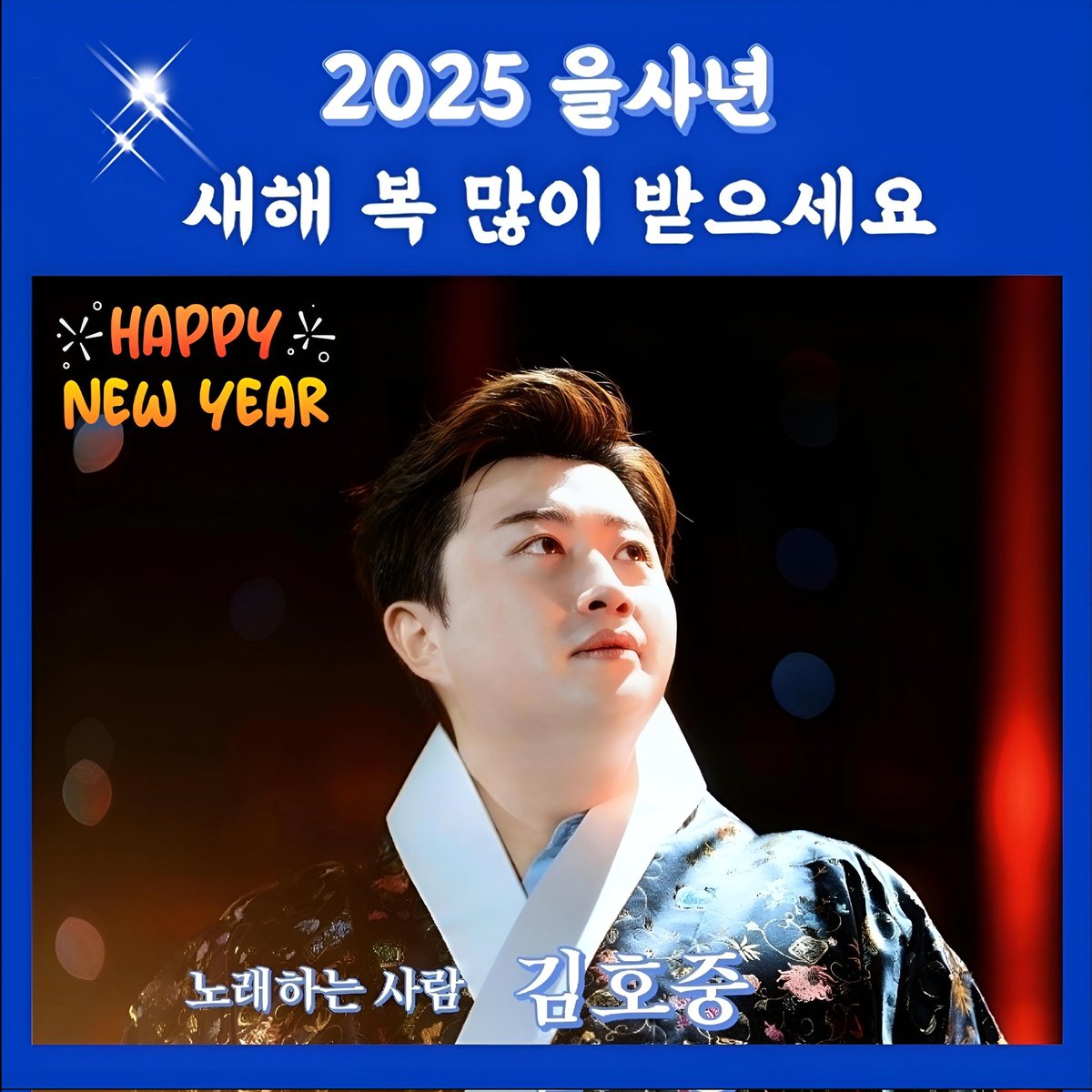 새해 복 많이 받으시고 소원성취하세요.
#김호중공식팬카페_트바로티_아리스_식구
#우리가_희망가_2025
#김호중장르_음악여행
#김호중_더클래식앨범
#TheClassicAlbum  
#트바로티 #KIMHOJOONG #TVAROTTI #김호중 #트바로티김호중
#金浩仲 #キムホジュン #뮤직닥터
#2025_을사년_새해복많이받으세요