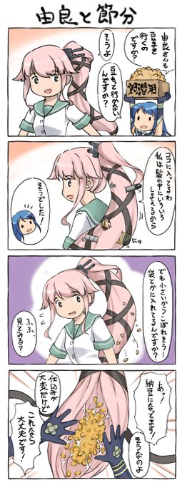 艦これの4コマを初めて描いたのは節分ネタで、これがその記念すべき第一号です。改めて見るとやっぱり今と描き方が違いますね。■ということで何となく節分には思い入れがあります。今年は久々に新しいのが描けそうです。豆まきではなく恵方巻ネタですが…。 