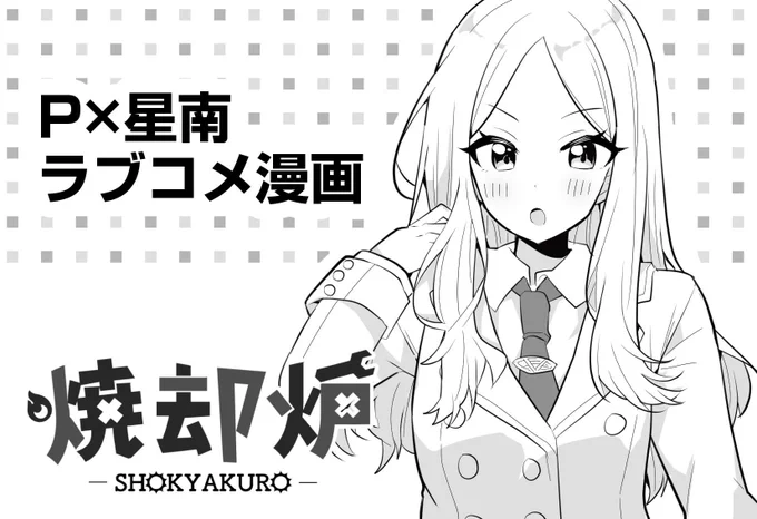 3/9 歌姫のプリマステラ2申し込んじゃった
P星南が…!描きたすぎるため…!! 