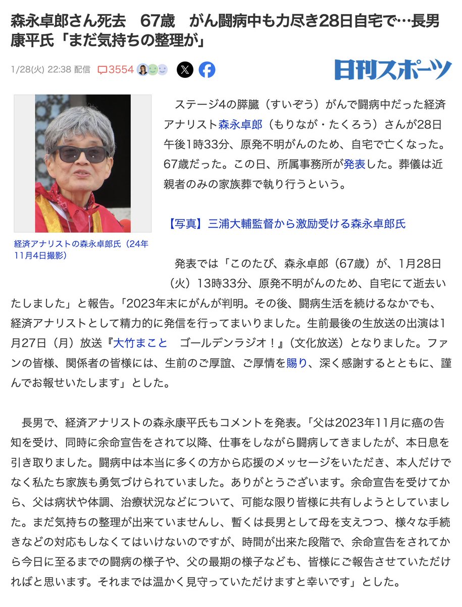 1月28日
コード112（森永卓郎氏 本人コード悪魔の座）

経済アナリスト森永卓郎さん死去　67歳　原発不明がん、膵臓がん闘病中

1月28日、自宅で死去。前日のラジオ番組「生島ヒロシのおはよう一直線」で「そう長く持たないかもしれない」と明かしていた。
x.com/livedoornews/s…
#人は死ぬ時を選ぶ
