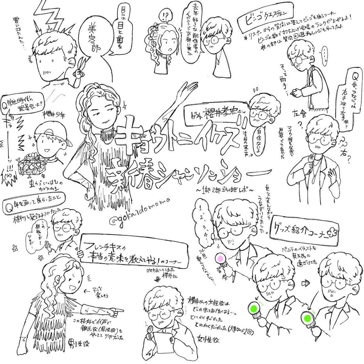 キョウトニイケズ1部2部ごちゃまぜレポ
 #新春福山