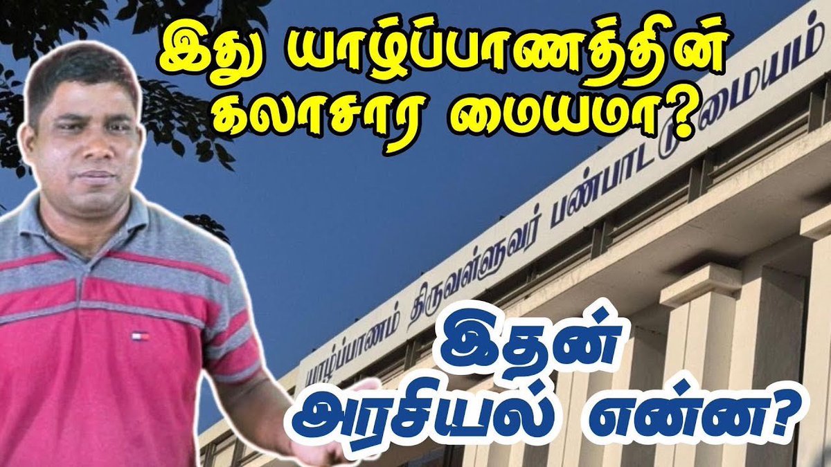 heritage_tamil's tweet photo. குறித்தவொரு நிலப்பரப்பினை ஓரினத்திற்குரிய தேசமாக அடையாளம் செய்வதில் அதுகொண்டிருக்கின்ற பெளதீக அம்சங்களுக்குப் பெரும்பங்குண்டு// இணைப்பில் செல்க..👇EETAMIL https://t.co/cg9ucZNbTi
@JeraThampi #culuture https://t.co/JUJW9In7ws