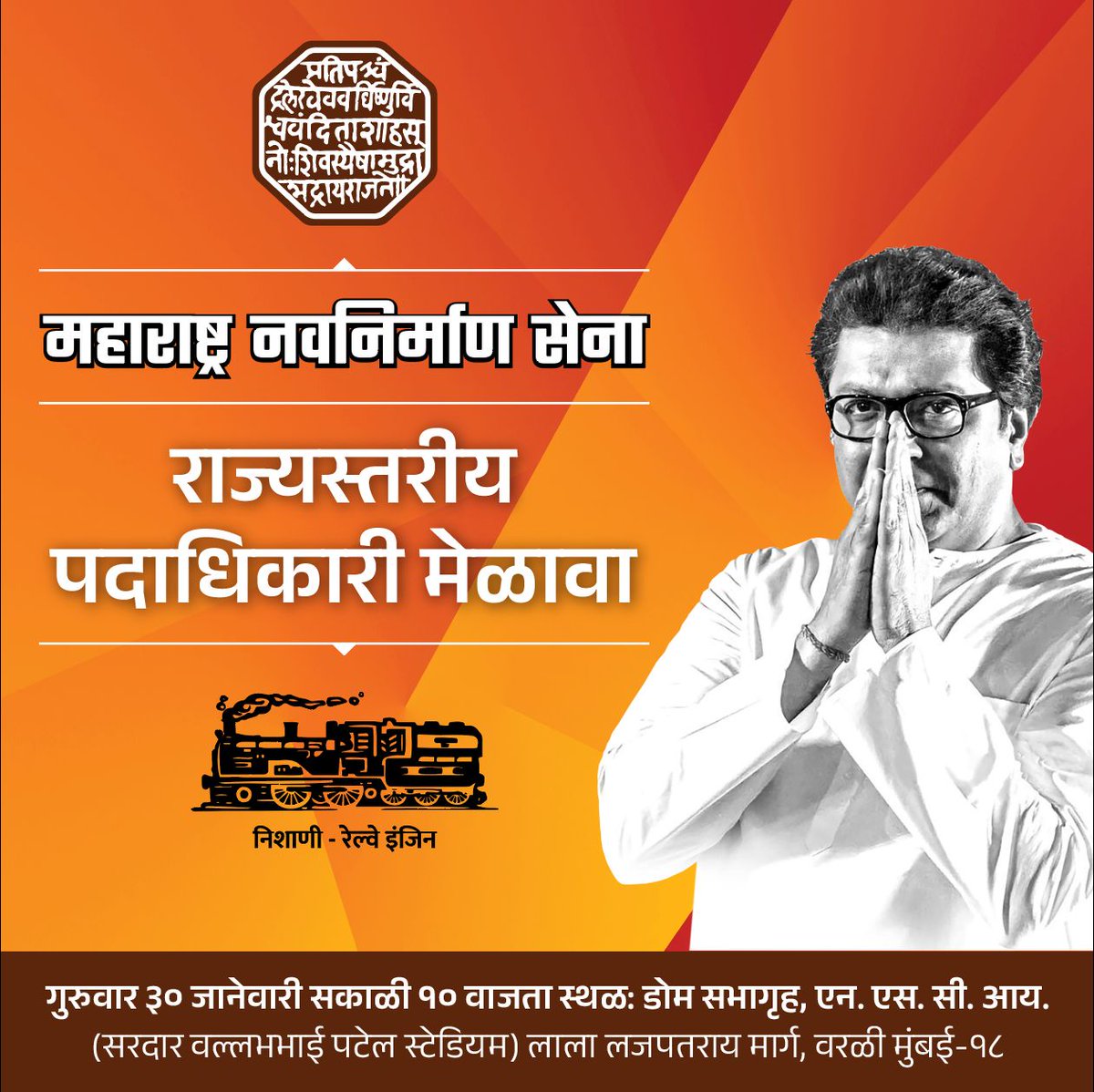 RajThackeray's tweet photo. महाराष्ट्र नवनिर्माण सेनेच्या माझ्या तमाम पदाधिकाऱ्यांना सस्नेह जय महाराष्ट्र, 
३० जानेवारीला सकाळी १० वाजता मुंबईतल्या राज्यस्तरीय पदाधिकारी मेळाव्यात भेटूया ! https://t.co/zK4oJzlJSc