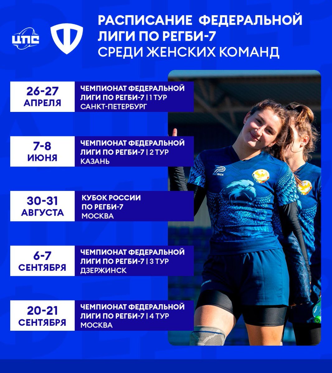 Чемпионат Федеральной лиги по регби-7 среди женских команд начнётся в Санкт-Петербурге и закончится в Москве ⚡️

Всего будет четыре тура. А в конце лета нас ждёт женский Кубок России. Изучайте расписание 👆