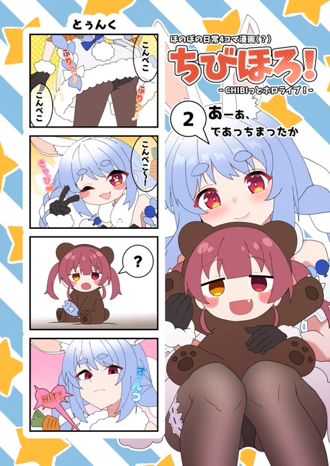 漫画「ちびほろ!(17)」
#マリンのお宝 #ぺこらーと 

お久しぶりの漫画開始です 