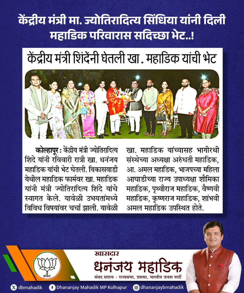 dbmahadik's tweet photo. केंद्रीय मंत्री मा. ज्योतिरादित्य सिंधिया यांनी दिली महाडिक परिवारास सदिच्छा भेट..!
#newsupdate #KolhapurNews #JyotiradityaScindia #cabinetminister #visit #mahadikfamily #kolhapur #doura https://t.co/aJGiYkoQ9K