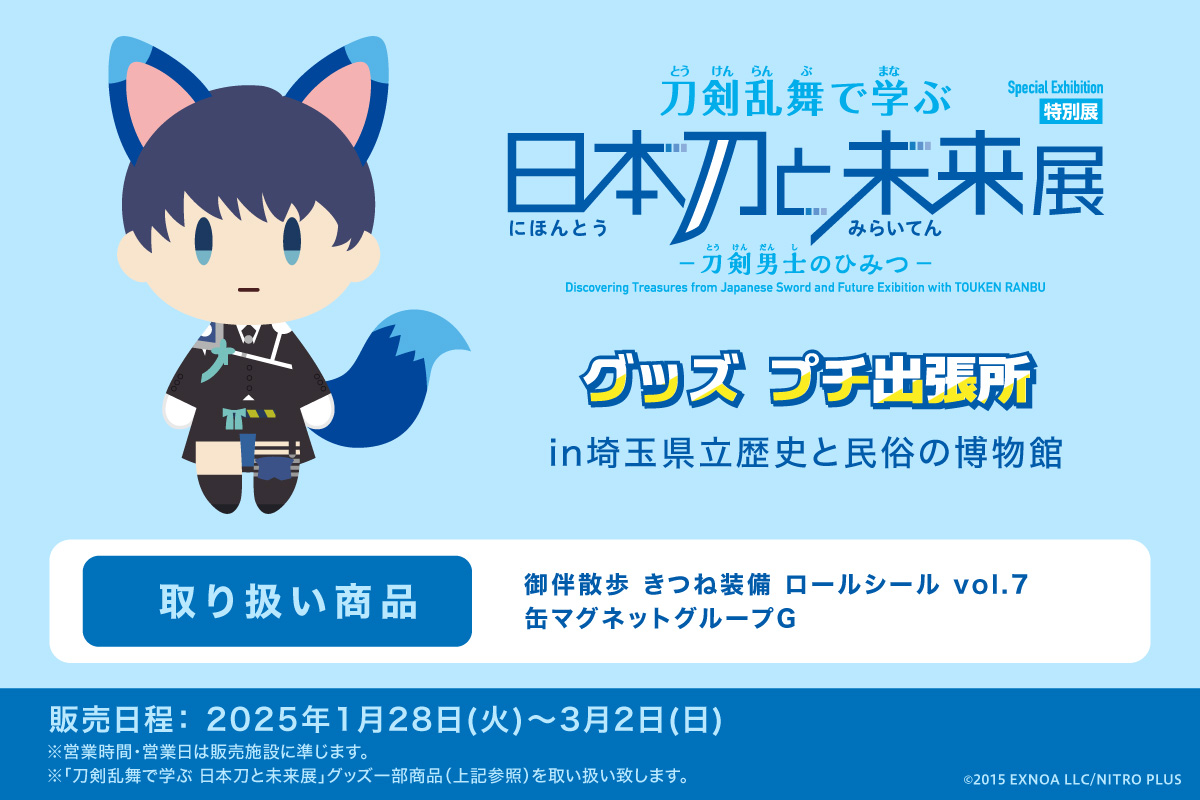 特別展「刀剣乱舞で学ぶ 日本刀と未来展 ‐刀剣男士のひみつ 特別展「刀剣乱舞で学ぶ 日本刀と未来展 ‐刀剣男士のひみつ