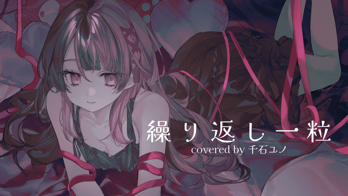 ˏˋ 💖 歌ってみた動画公開決定💖 ˎˊ˗ 「繰り返し一粒」 covered by
