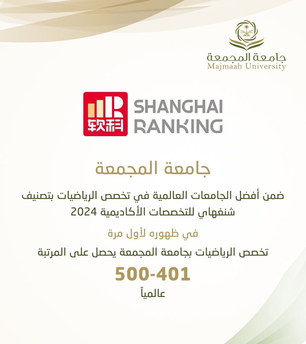 umajmaah's tweet photo. #جامعة_المجمعة ضمن أفضل الجامعات العالمية في تخصص الرياضيات بتصنيف شنغهاي للتخصصات الأكاديمية 2024م . https://t.co/QJDReS1bzZ