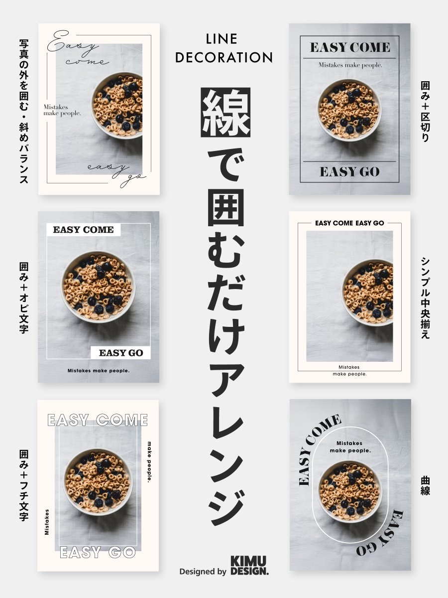 kimudesign's tweet photo. 【主役が引き立つ】線で囲むだけアレンジ【抜け感】

シンプルに主役をアピールしたいとき重宝する、線で囲むアレンジをご紹介します👌

いろいろとゴチャゴチャ装飾せず、被写体を印象づけたいときに、写真を線で囲めば自然と主役に注目が集まります。
また、シンプルに抜け感を演出できる手法もあり、雑誌やポスターなどによく見られます。

デザイン制作のヒントとして、いろいろな線の囲みを試してみてください😀

【写真の外を囲む・斜めバランス】
写真の外を線で囲み、要素は斜めにバランスをとって配置

【囲み＋区切り】
被写体を線で囲み、線は中を表のように区切って要素を配置

【囲み＋オビ文字】
被写体を線で囲み、文字はオビ文字で整える

【シンプル中央揃え】
写真を線で囲んで要素を中央揃えにする最もシンプルなレイアウト

【囲み＋フチ文字】
線で写真を囲みフチ文字を加える抜け感のある組み合わせ

【曲線】
曲線を使った線で囲む