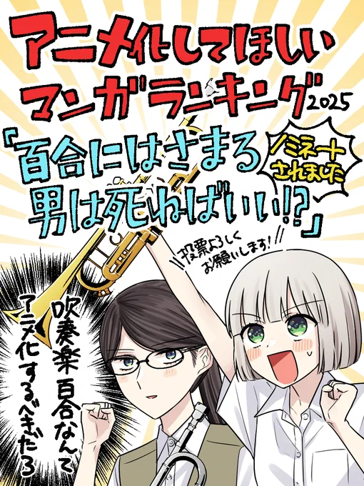 4/4
吹奏楽百合漫画🎺
『百合にはさまる男は死ねばいい!?』

明日29日まで54話無料公開中!⏬
https://t.co/we9HfMbqAQ

㊗️アニメ化してほしいマンガランキングノミネート!
投票受付中です⏬
https://t.co/Vibm5x5x08
投票ぜひお願いします…! 