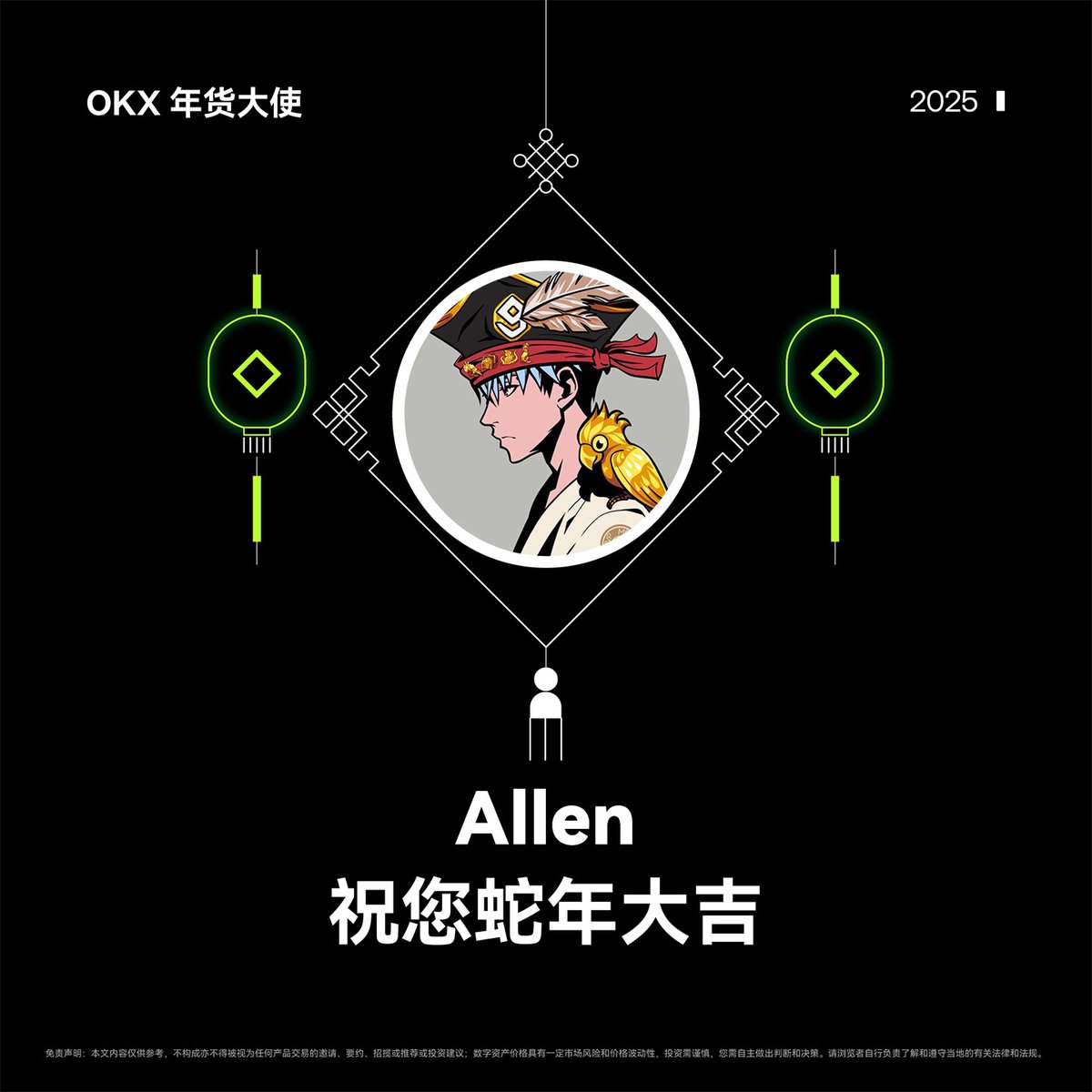 0xallen69's tweet image. 金蛇献瑞  #OKX年货大使  Allen 祝您蛇年大吉！

感谢粉丝们在过去一年里的支持，为回馈大家，随机送出 OKX 周边礼盒 x2，礼盒中有双肩包+水杯+T恤🎁

参与方式： 
关注 
@okxchinese
 +
@Mercy_okx
 
转发&amp;amp;点赞，留下一句新春祝福
#OKX蛇年春节  #OKX