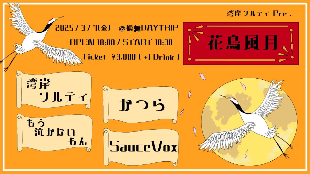 saucevox1008's tweet photo. 【ライブ告知】
3/7(金) @鶴舞DAYTRIP 
湾岸ソルティpre.「花鳥風月」

 出演:
・湾岸ソルティ
・かつら
・もう泣かないもん

OPEN 18:00 / START 18:30
Ticket ¥3,000＋1Drink 

この度、湾岸ソルティさんの企画に呼んでもらいました！
サブスク配信後、初ライブ！気合十分！是非遊びに来てください。 https://t.co/VVTXoo0Cmz