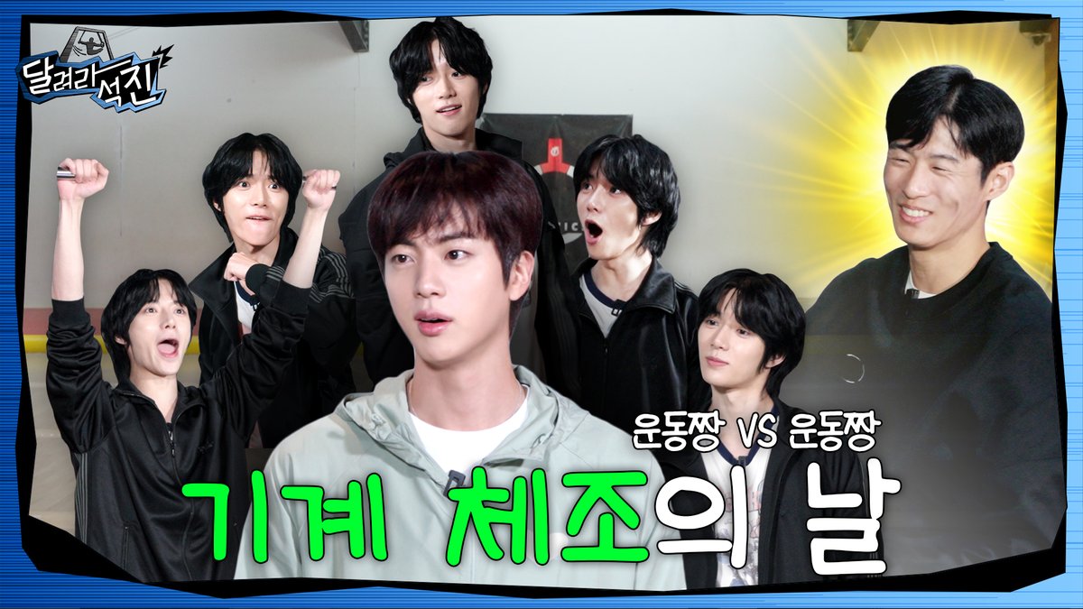 [#달려라석진] 기계 체조의 날 (Gymnastics Day)

🏃‍♂️ EP.19: youtu.be/ySb4CteETSk

#RunJin #진 #Jin #범규 #BEOMGYU #양학선