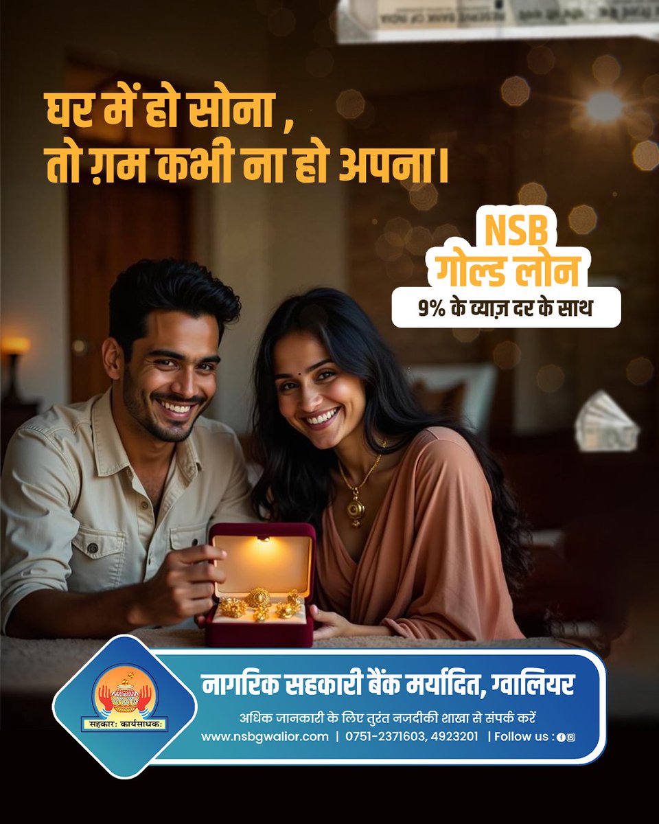 NSBGwalior's tweet image. एनएसबी बैंक से 9% की कम ब्याज दर पर गोल्ड लोन प्राप्त करें और अपनी जरूरतों को आसानी से पूरा करें
आज ही संपर्क करें और सोने की चमक से अपने जीवन को रोशन करें
0751-2371603, 4923201 ,nsbgwalior.com
#GoldLoan #NSBBank #Gwalior #GoldFinance #LowInterestRates #FinancialSolution
