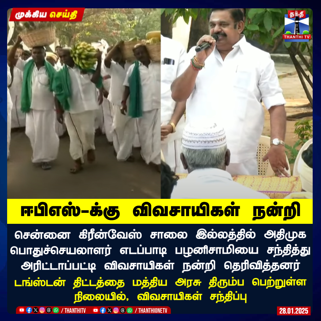 ThanthiTV's tweet photo. #BREAKING || ஈபிஎஸ்-க்கு விவசாயிகள் நன்றி

சென்னை கிரீன்வேஸ் சாலை இல்லத்தில் அதிமுக பொதுச்செயலாளர் எடப்பாடி பழனிசாமியை சந்தித்து அரிட்டாப்பட்டி விவசாயிகள் நன்றி தெரிவித்தனர்

டங்ஸ்டன் திட்டத்தை மத்திய அரசு திரும்ப பெற்றுள்ள நிலையில், விவசாயிகள் சந்திப்பு

#EPS | #EdappadiPalaniswami | #AIADMK | #Tungsten