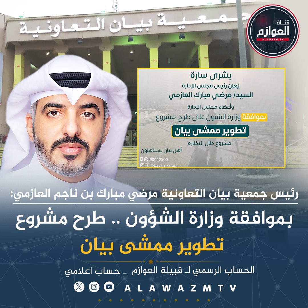 قناة العوازم (@alawazmtv) on Twitter photo 🔹رئيس جمعية بيان التعاونية مرضي مبارك بن ناجم العازمي:
🔸بموافقة وزارة الشؤون.. طرح مشروع تطوير ممشى بيان
🔸 المشروع طال انتظاره.. أهل بيان يستاهلون
<a href="/MordiAlazmi/">مرضي بن ناجم</a>
#مرضي_العازمي
#جمعية_بيان_التعاونية 🔹رئيس جمعية بيان التعاونية مرضي مبارك بن ناجم العازمي:
🔸بموافقة وزارة الشؤون.. طرح مشروع تطوير ممشى بيان
🔸 المشروع طال انتظاره.. أهل بيان يستاهلون
<a href="/MordiAlazmi/">مرضي بن ناجم</a>
#مرضي_العازمي
#جمعية_بيان_التعاونية