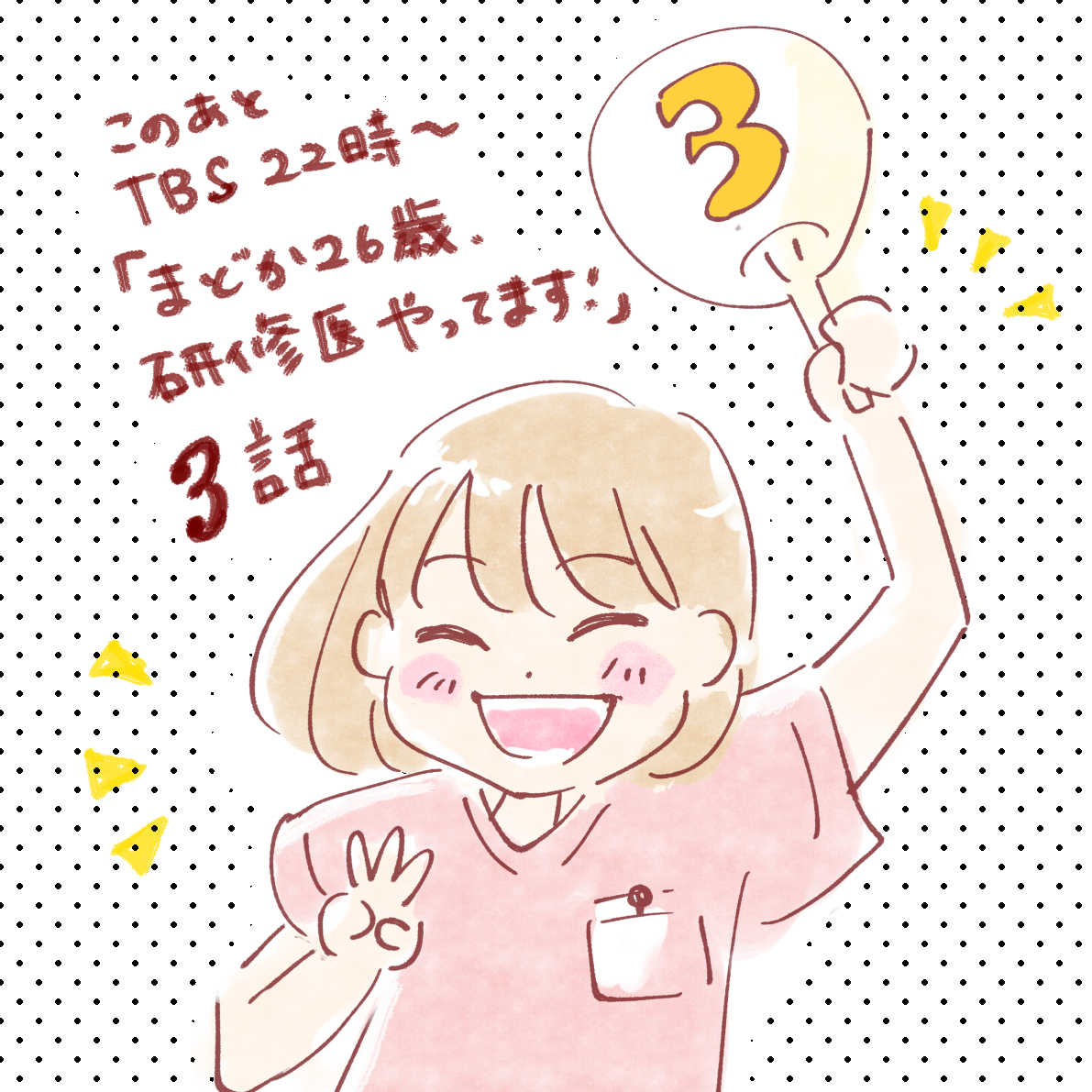 『まどか26歳、研修医やってます!』このあと22時
3話放送!☺️ 