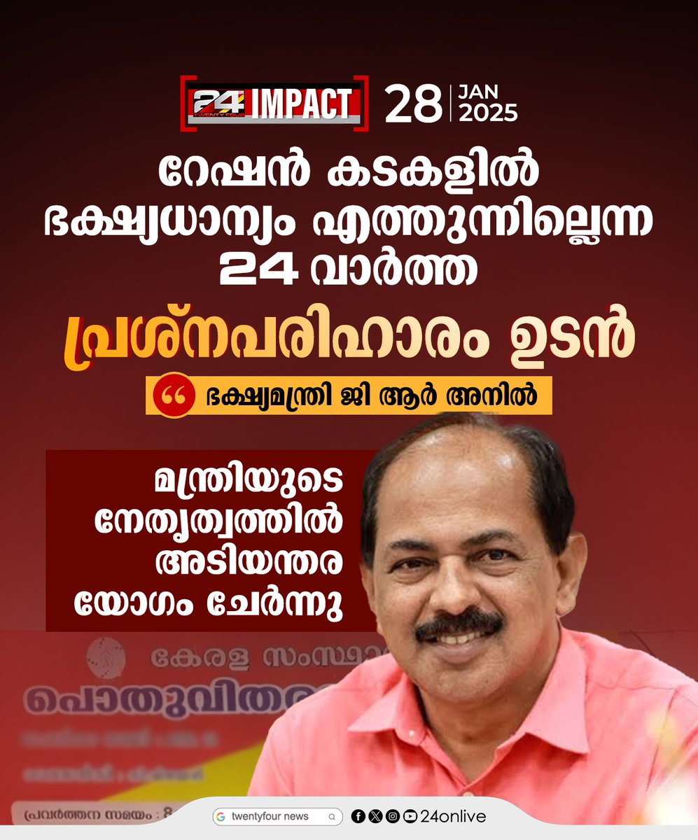 24onlive's tweet photo. വാര്‍ത്ത ശ്രദ്ധയില്‍പ്പെട്ട ഉടന്‍ നടപടി സ്വീകരിച്ചെന്ന് മന്ത്രി ജി ആര്‍ അനില്‍ ട്വന്റിഫോറിനോട് പറഞ്ഞു
#GRAnil #24News #24Impact https://t.co/z9PoQ6y74V