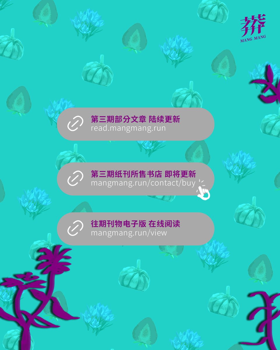 《莽莽》Vol.3 文章抢先读

为无性恋正名 | 我们因何聚拢成“家”
作者 / Klaudia

在这个除夕夜，我们介绍一篇来自第三期专刊「好彩！酷儿声音」的报道，聚焦于无性恋议题。无性恋指感受不到性吸引力的人，但根据个人感受性吸引力的强弱、频率和产生模式的不同，它也是一个包含诸多定义和描述的光谱。