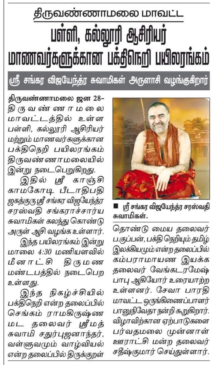 dalits_warrior's tweet photo. திருவண்ணாமலை மாவட்டத்தில், பள்ளி-கல்லூரி ஆசிரியர்கள் மற்றும் மாணவர்களுக்கு பக்தி நெறி பயிற்சி என்னும் பெயரில் இந்துத்துவ தீவிரவாதம் பயிற்சியாக அளிக்கப்படுகிறது. திமுகவின் திராவிட மாடல் ஆட்சி அடுத்தடுத்த சீரழிவுகளுக்கு வழி செய்கிறது.
#DravidianModelFail
பதிவு
ஸ்டாலின் தி https://t.co/3ce0lpv0jD