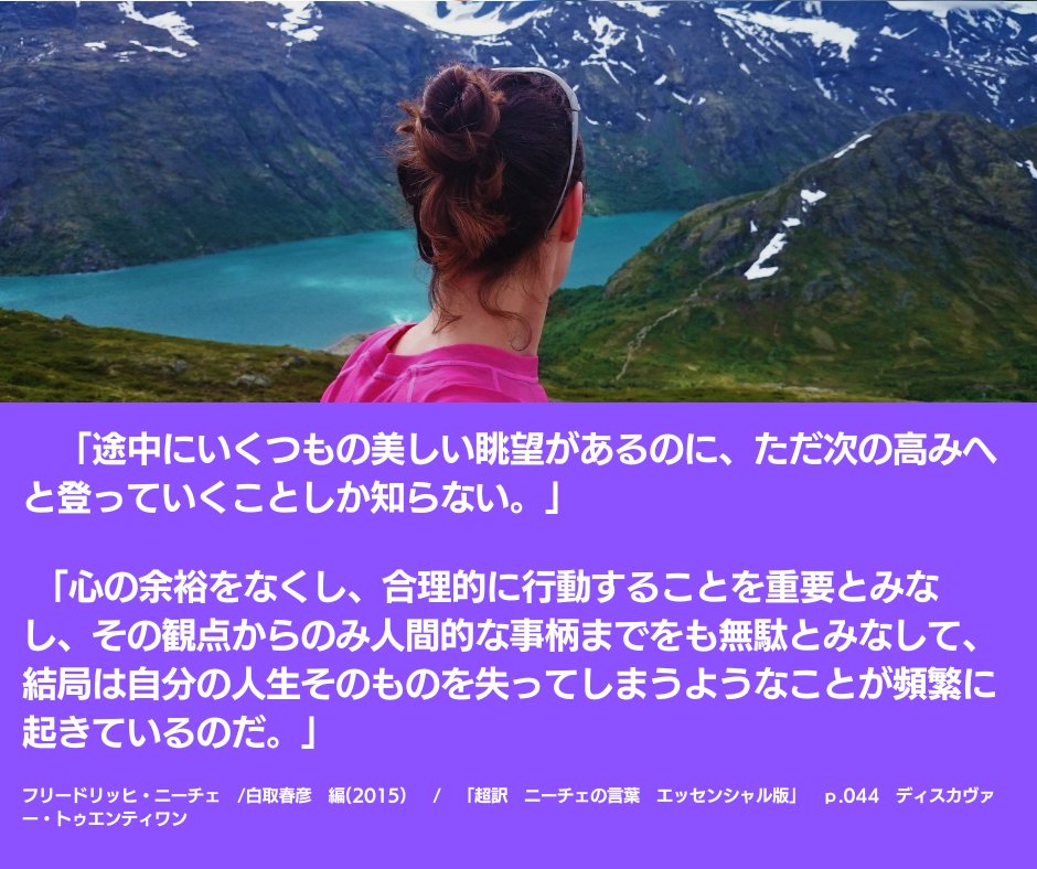 Narrative2016's tweet photo. たとえば仕事の場合では、売り上げを伸ばすことだけがたった一つのなすべき目的のように錯覚してしまったりする。

「超訳　ニーチェの言葉　エッセンシャル版」　ｐ.044　ディスカヴァー・トゥエンティワン

https://t.co/XMNIosBqIa

https://t.co/WyHauxqCyi https://t.co/kKJfDgZw0y