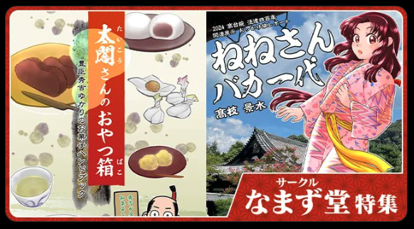 【同人誌電子版、配信中】
とら・メロンにて『ねねさんバカ一代』と『太閤さんのおやつ箱』の配信開始!(とらさんでは紙と電子両方買うと割引適用)。完売済み同人誌の電子版はBOOTHへどうぞ。
#歴史創作
とら https://t.co/FF2WxyPITo
メロン https://t.co/Z3JS8FAPZM
BOOTH https://t.co/187jICeVWW