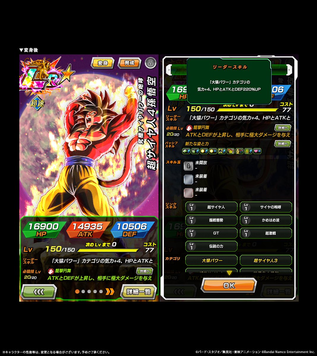 LR【究極サイヤパワーの咆哮】超サイヤ人4孫悟空 ステータス紹介