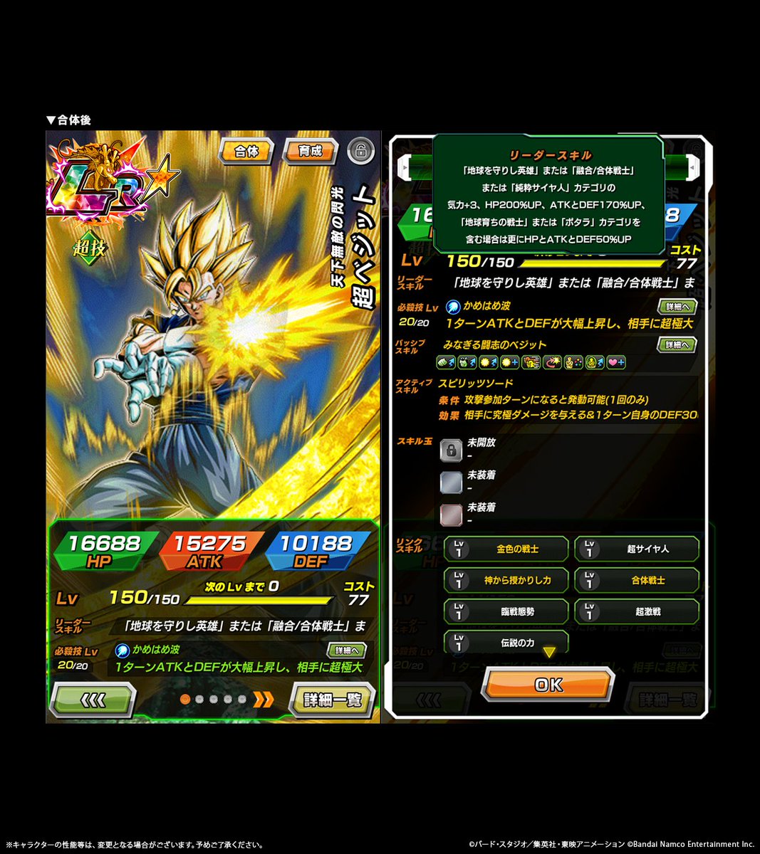 LR【天下無敵の閃光】超ベジットステータス紹介！ 一度だけHPが全回復