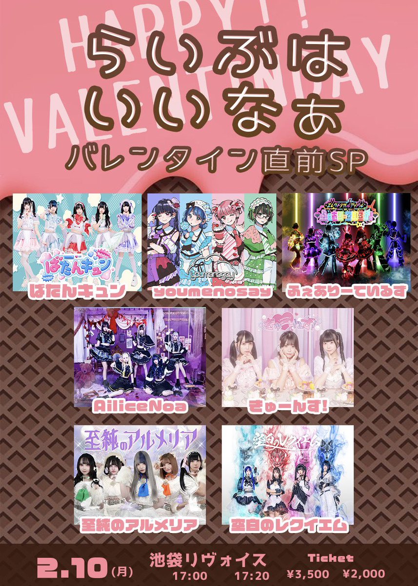 live_iina's tweet photo. 【ライブはいいなぁ】  

2月10日はバレンタイン直前SP🍫
「ライブはいいなぁ」を開催します‼️

・ばたんキュン
・youmenosay
・AiliceNoa
・きゅーんず！ 
・至純のアルメリア
・空白のレクイエム
・ふぇありーてぃるず

 ◆チケット◆ 
https://t.co/ENf9zFAibt
本日22:00〜予約開始 https://t.co/7plv4dBNPH