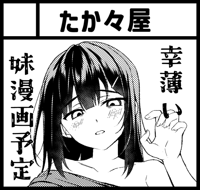 2025年4月27日に東京ビッグサイトで開催予定のイベント「COMIC1☆26」へサークル「たか々屋」で申し込みました。 