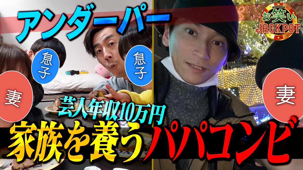 owarai_jackpot's tweet photo. ╭━━━━━━━━━━━━━━━━╮
🎉Aブロック4組の密着動画を公開🎉
╰━ｖ━━━━━━━━━━━━━━╯

第8回 #のむシリカ Presents #お笑いJACKPOT
決勝進出者の密着動画を公開‼️
※一部URLに変更ございますので再掲いたします。

本日は、
#ペンた丸 
#ジグロポッカ
#アンダーパー
#ぷぅ
の動画を公開✨✨

明日はBブロックの動画を公開予定❗️
ぜひお楽しみに🙇

高学歴キャラ迷子芸人が強烈お父さんからダメ出し連発！？ペンた丸【密着】
https://t.co/CqCjqJjFeb

若手漫才師、立川流落語会で“本当の笑い”を知る！ジグロポッカ【密着】
https://t.co/dPHccsNfvL

家族のために賞金を！妻子持ちのパパコンビ・アンダーパー【密着】
https://t.co/T3iG3TeQU2

THE W準優勝芸人！リベンジに向け最後の一手に選んだのはタロット占い！？まさかの衝撃の結末に！ぷぅ【密着】
https://t.co/xw5BMsK4lF

🏆決勝大会🏆
📅日程：2月2日(日)
⏰時間：開場16:15/開演17:00
🏢会場：表参道GROUND
🎫チケット：3,000円(別途1ドリンク代)
https://t.co/sO8P6BfQQ1