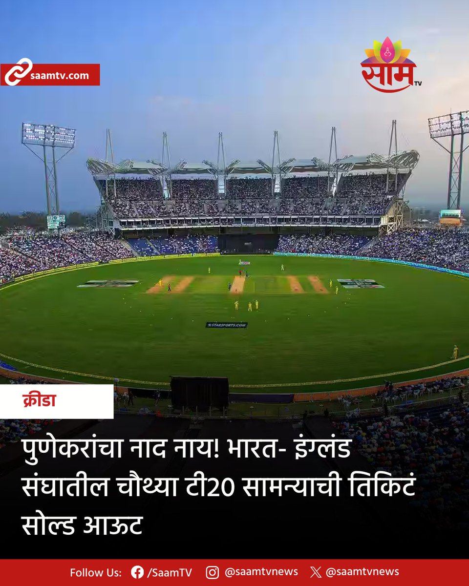 saamTVnews's tweet photo. भारत आणि इंग्लंड यांच्यात सुरु असलेल्या 5 टी-20 सामन्यांच्या मालिकेतील चौथा सामना शुक्रवारी (दि. 31 जानेवारी) पुण्यातील महाराष्ट्र क्रिकेट असोसिएशनच्या गहुंजे स्टेडियमवर रंगणार आहे.
#indvseng #4tht20I #pune #100percentticketssold #ticketssold #cricket #sportsnews #latestupdates https://t.co/BLJKfg77pZ